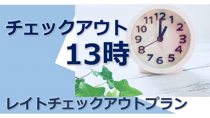  朝はのんびり 　■13時レイトアウトプラン■　最長22時間のロングステイ　軽めの朝食は無料 